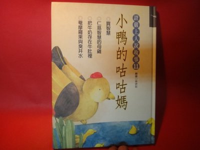 【愛悅二手書坊 19-55】小鴨的咕咕媽      釋證嚴/著    慈濟文化