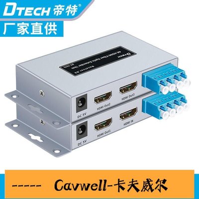 Cavwell-帝特DT7075 HDMI四纖光纖延長器4k光端機hdmi轉光纖高清四纖延-可開統編