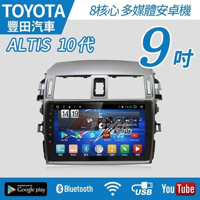 【不含工】2008-13 Toyota ALTIS 10代 專車專用 9吋 八核心 安卓機 8核心【禾笙科技】