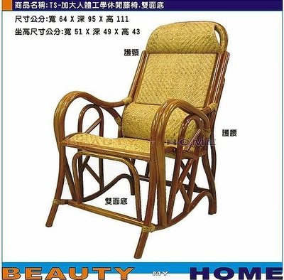 【Beauty My Home】18-TS-加大人體工學休閒藤椅.雙面底