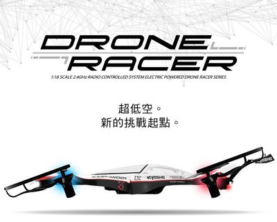 【特價】 DRONE RACER 超低空系列（神秘白）全套組