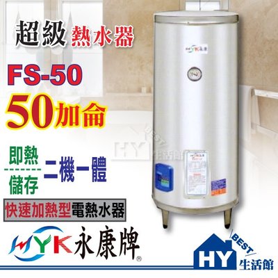 永康 超級熱水器 快速加熱型 不鏽鋼電熱水器 50加侖 FS-50 即熱/儲存二機一體【功效約160加侖】《HY生活館》