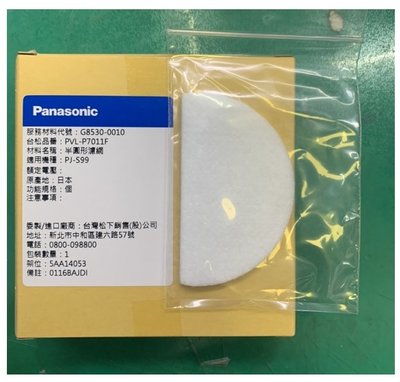 國際牌 Panasonic 軟水器專用半圓形濾網(適用：PJ-S99)(耗材 公司貨 日本製)