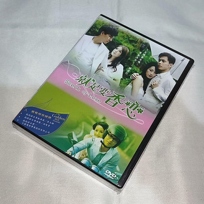 劇集 就是要香戀 4碟DVD5 臺灣正版 全新未拆 電視連續32783