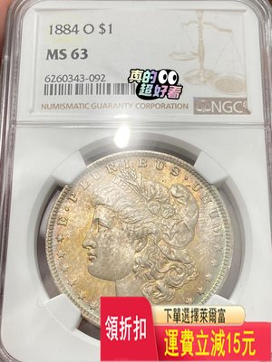 NGC MS63 1884-O 美國摩根銀幣 五彩包漿 可議價 評級幣 收藏 可議價 評級幣 收藏