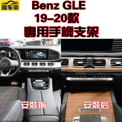 Benz 奔馳 賓士 GLE 19年款 專車專用 手機架 手機支架 碳纖紋 卡夢 可橫置支架