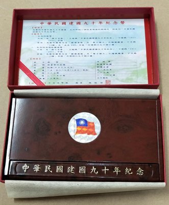 中華民國建國九十年紀念幣組（含銀幣）+民國84年及86年蝴蝶套幣（86年無外盒）