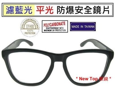 New Top 濾藍光透明平光眼鏡 防爆PC安全材質濾藍光鏡片 無‧度數 3C族群必備 保護眼睛_台灣製_P-B-05