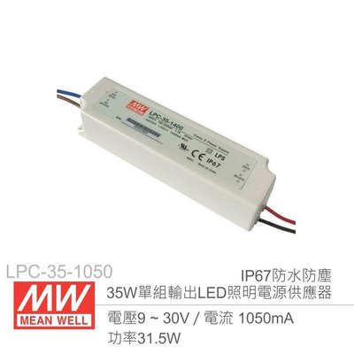 『堃邑Oget』MW明緯 LPC-35-1050  1.05A/35W LED燈條照明專用 經濟型 恆電流電源供應器 『堃邑Oget』