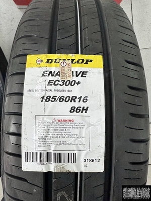 全新輪胎 Dunlop 登祿普 EC300+ 185/60-16 Mazda2 OE胎 配車胎