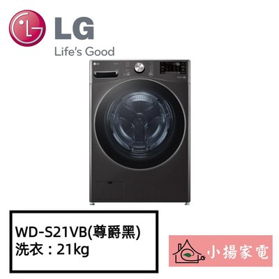 【小揚家電】LG 滾筒洗衣機 WD-S21VB (尊爵黑) 蒸洗脫21公斤 新機上市預購 (詢問享優惠)
