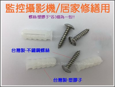 祥龍監視器 台灣製螺絲 塑膠壁虎 鑽孔螺絲 PVC塑膠子 水泥牆塑膠套 台灣製塑膠塞子 3入組 膨脹螺絲套