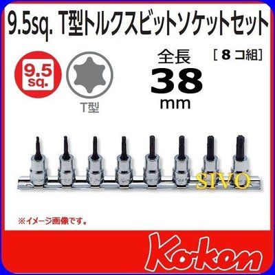☆SIVO電子商城☆日本 Koken RS3025/8-L38mm 3/8"/3分 星型 凸頭 套筒組~