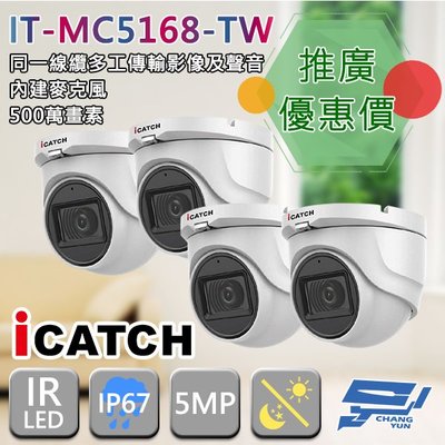 昌運監視器 門市推廣售價 IT-MC5168-TW 500萬畫素 同軸音頻攝影機 iCATCH可取 半球監視器 4支推廣價