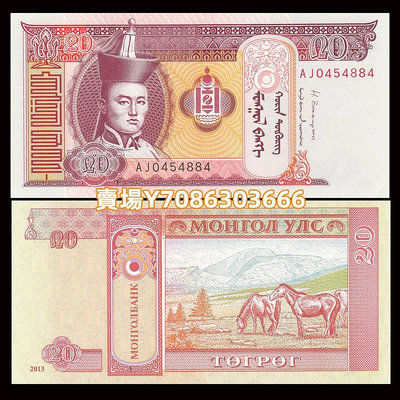 【100張整刀】全新UNC 蒙古20圖格里克紙幣 外國錢幣 年份隨機 紙幣 紙鈔 紀念鈔【悠然居】211