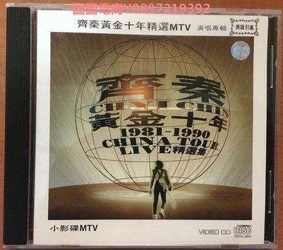 圖圖電商-齊秦 黃金十年MTV 1981--1990LIVE精選 狂飆VCD 全新未拆