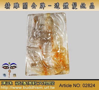 【東珠文物】關公牌- 透體髮鈦晶雕刻件。02824