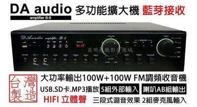 【昌明視聽】DA AUDIO amplifier B-6 擴大機 大功率100W+100W 藍芽接收 二組麥克風輸入
