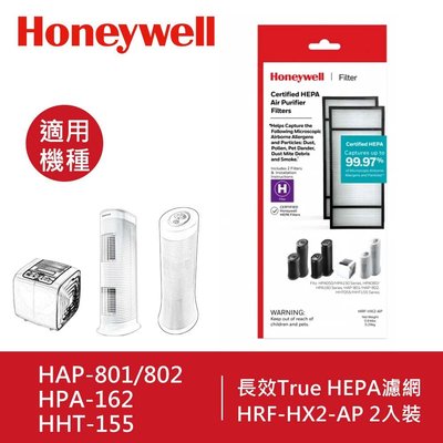 Honeywell True HEPA濾心 HRF-HX2-AP(2入) 適用 HAP-801/802 HHT-155
