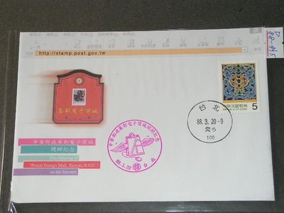 【愛郵者】〈首日封〉組外品 88年 中華郵政集郵電子商城 開辦紀念 / D88-外5