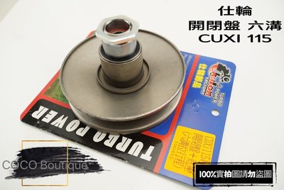 COCO精品 傳動開閉盤組 開閉盤 仕輪 六溝拉行程 六溝 傳動開閉盤 適用 CUXI115 專用