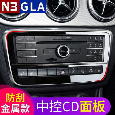 Benz 賓士 GLA200 GLA260 中控CD面板裝飾貼 CLA220 中控面板內飾改裝-車公館