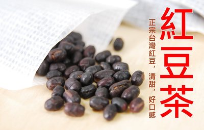【自然甜堅果】紅豆茶，使用台灣萬丹紅豆，仁飽滿，清甜，堅持用好豆。10袋/22g/120元