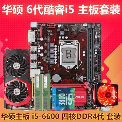【熱賣精選】華碩B150M主板I5 6600/7500CPU套裝6代DDR4內存游戲電腦5件套B85