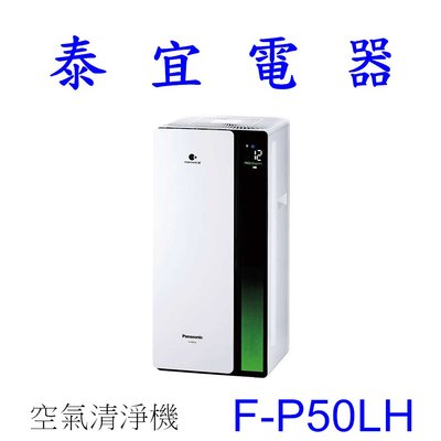 【泰宜電器】Panasonic 國際 F-P50LH 空氣清淨機 10坪【另有 F-P60LH】