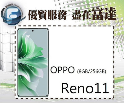 『西門富達』OPPO Reno11 6.7吋 12G+256G/紅外線遙控【全新直購價9800元】