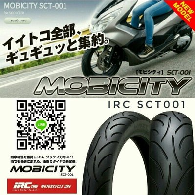 （輪胎王）日本IRC MOBICITY SCT-001 130/70-12 62L 城市運動胎 新發售 勁戰/雷霆/FT