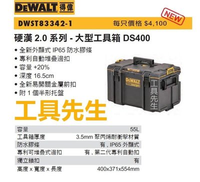 含稅／DWST83342-1【工具先生】得偉 DEWALT 硬漢 DS400 2.0升級版 防水設計 大型工具箱