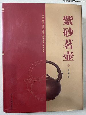 紫砂茗壺。全新正版硬封精裝，516頁全彩印刷，。