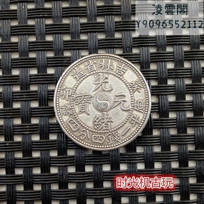 銀元銀幣收藏吉林省造光緒元寶庫平一錢四分四厘二角銀豪凌雲閣錢幣
