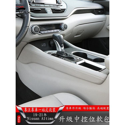 台灣現貨適用19-22年日產Nissan Altima中控排擋位飾板 軟包改裝汽車內飾    購物