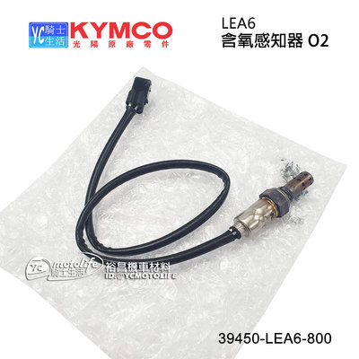 YC騎士生活_KYMCO光陽原廠 LEA6 含氧感知器 O2 雷霆S G6 XCITING400i GDINK