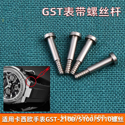 代用錶帶 代用G-SHOCK卡西鷗GST-210/W110/S300/B100錶帶螺絲桿 連接桿配件