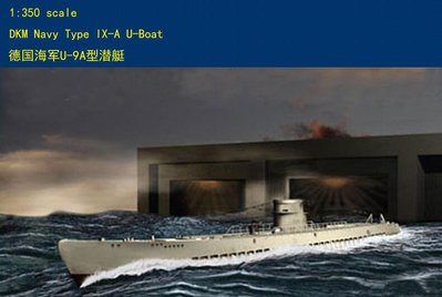 HobbyBoss 小號手 1/350 德國 U-9A型 U艇 潛艇 潛水艇 潛艦 二戰 組裝模型 83506