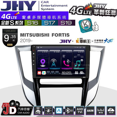 【JD汽車音響】JHY S系列 S16、S17、S19 MITSUBISHI FORTIS 2019~ 9.35吋 安卓主機。