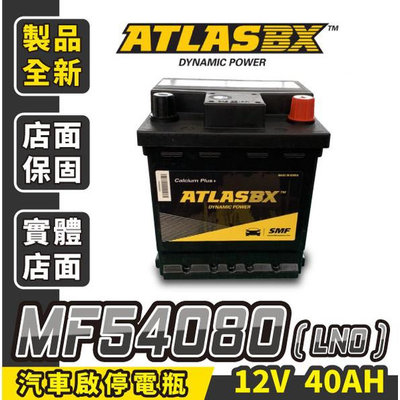 ATLASBX 54080 汽車電池 LN0 汽車電瓶 40AH 同GS 340LN0 ALTIS 油電車