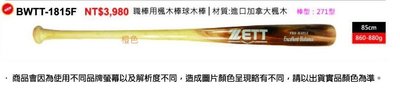 *【ZETT】日本品牌 職業用楓木棒球棒 (BWTT-1815F /棒型:271型) 單支