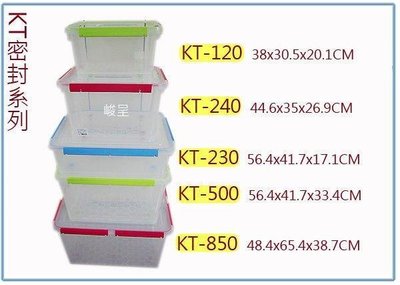 呈議) 聯府 KT850 KT-850 6入 好運密封收納整理箱 塑膠箱 台灣製