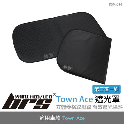 【brs光研社】KSM-014 Town Ace 遮光罩 第三窗一對 保溫墊 隔熱墊 避光墊 隱蔽 遮蔽 汽車 露營