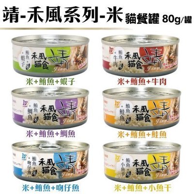 【單罐】美味靖特級貓罐《禾風系列-米》80g/罐 六種口味任選