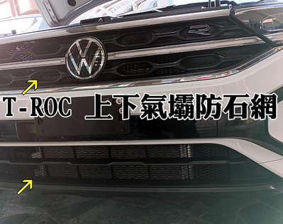 阿勇專業汽車改裝 VW 福斯 T-ROC 烤肉網 上下氣壩冷排防石網 電鍍鋁網 防蟲網