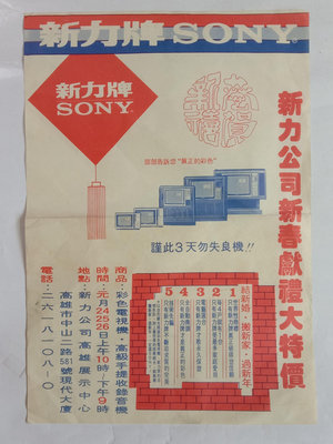 【正老味】**1970年代~『新力牌SONY』彩色電視機.收錄音機 特價會廣告單...