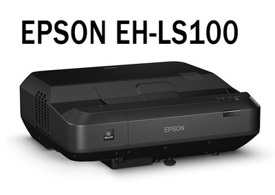 台中*崇仁視聽音響* 『EPSON EH-LS100 』雷射大電視 簡單.護眼.大畫面 雷射超短焦投影機
