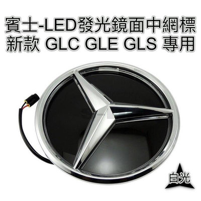 台灣現貨15-19年 賓士GLC GLE GLS 專用水箱罩發光鏡面標 中網標 LED發光標 車標 W166 X253