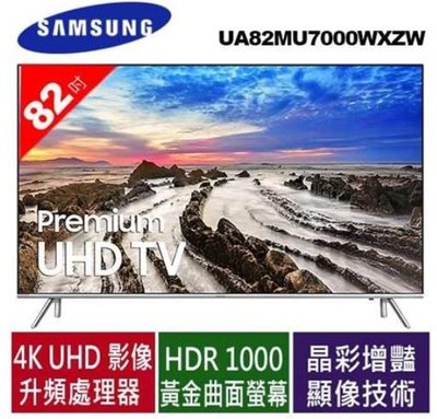 展示品 SAMSUNG 三星82型4K UA82MU7000WXZW 智慧連網電視 Y12