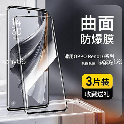 新品上架OPPO Reno10 Pro + 保護膜 reno10Pro+ 滿版保護貼 鋼化膜滿版覆蓋高清曲面手機貼膜